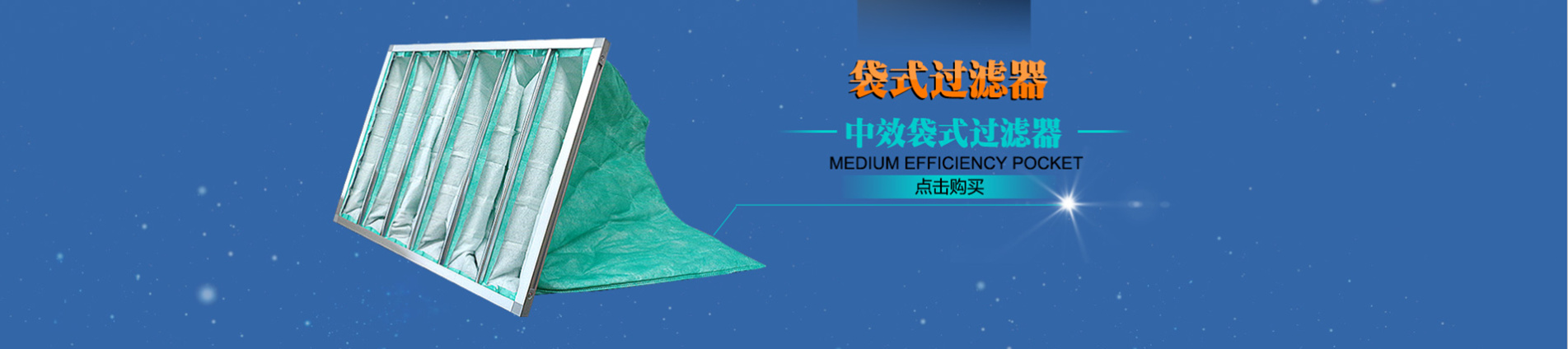 袋式空氣過濾器