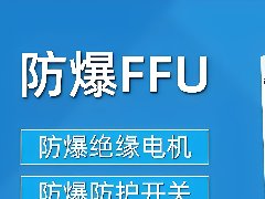 防（fáng）爆FFU淨化（huà）單（dān）元